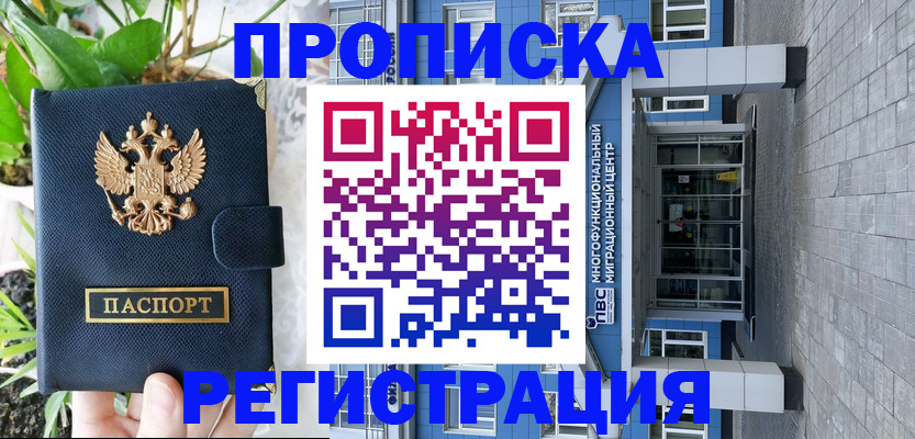 прописка для работы в Подольске