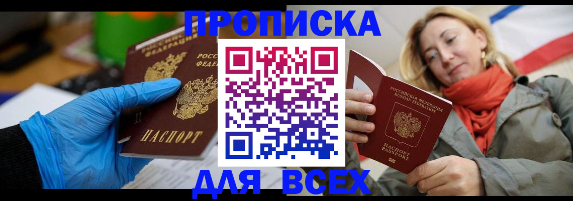 прописка законно в Подольске