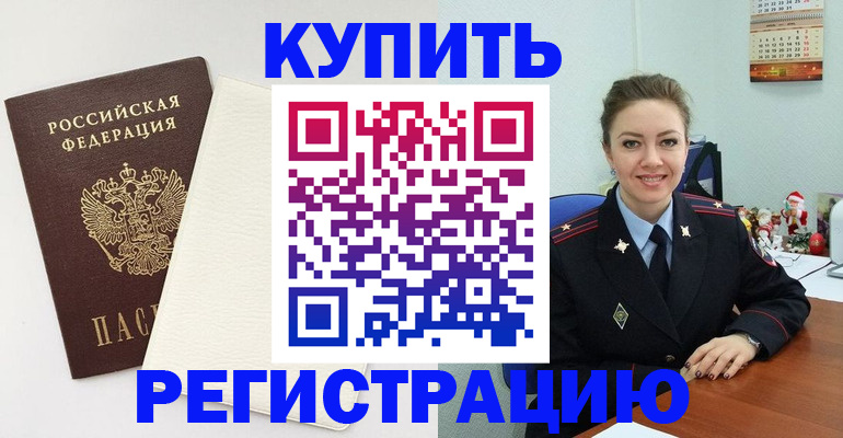 прописка регистрация в Подольске